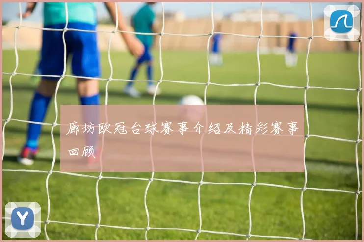 廊坊欧冠台球赛事介绍及精彩赛事回顾