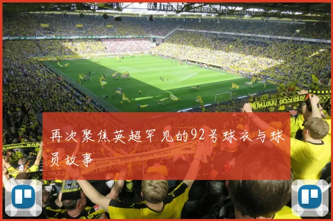 再次聚焦英超罕见的92号球衣与球员故事