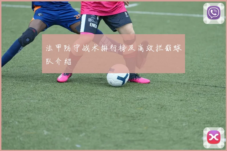 法甲防守战术排行榜及高效拦截球队介绍