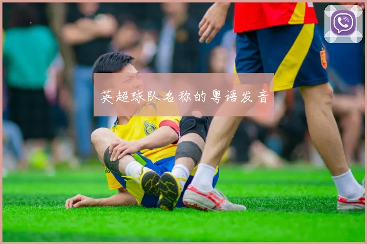 英超球队名称的粤语发音