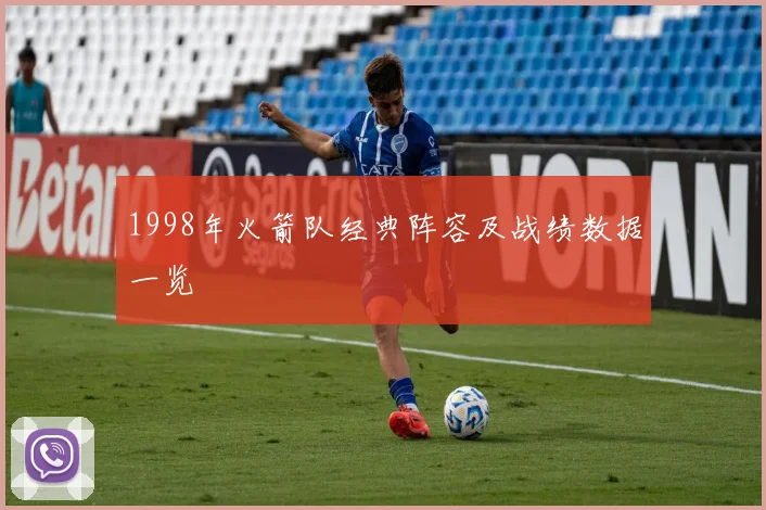 1998年火箭队经典阵容及战绩数据一览