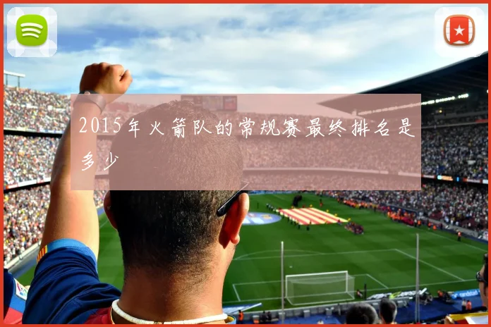 2015年火箭队的常规赛最终排名是多少