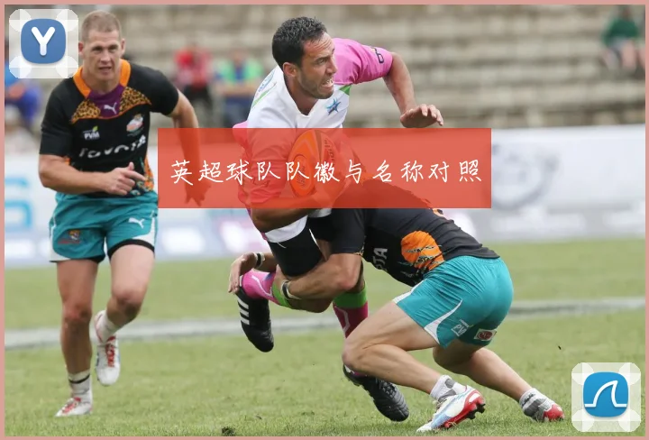 英超球队队徽与名称对照