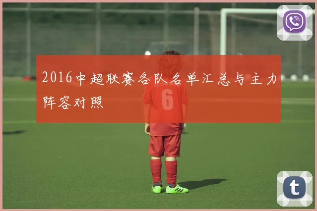 2016中超联赛各队名单汇总与主力阵容对照