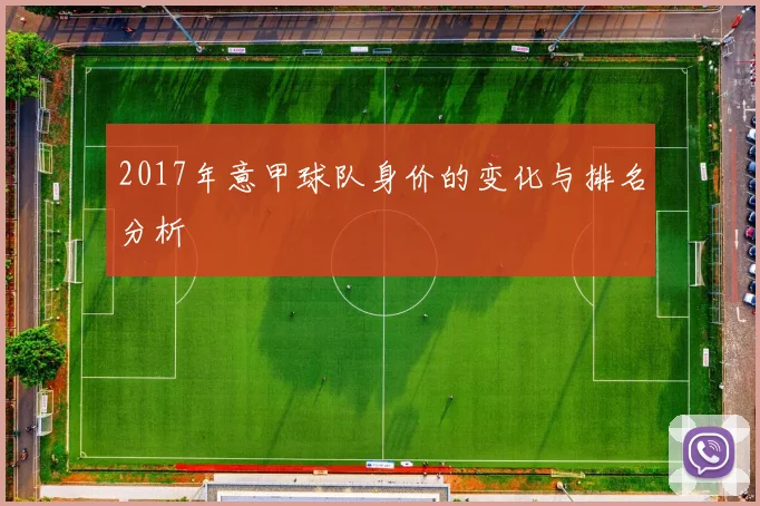 2017年意甲球队身价的变化与排名分析