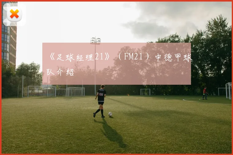 《足球经理21》（FM21）中德甲球队介绍