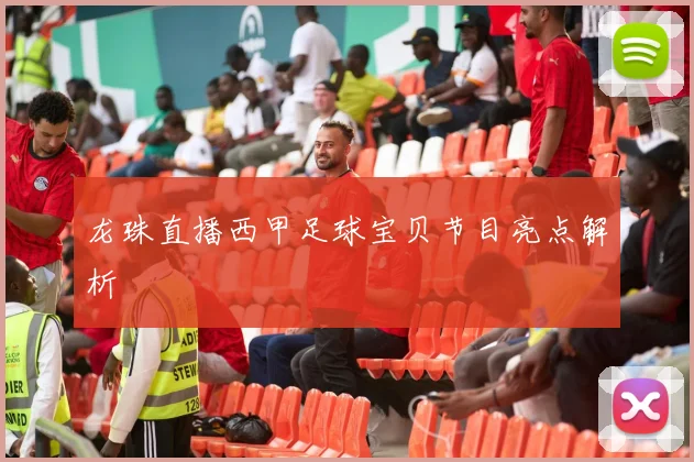 龙珠直播西甲足球宝贝节目亮点解析