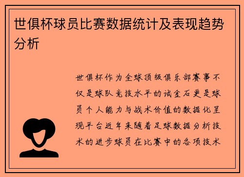 世俱杯球员比赛数据统计及表现趋势分析