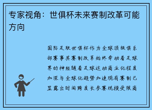 专家视角：世俱杯未来赛制改革可能方向