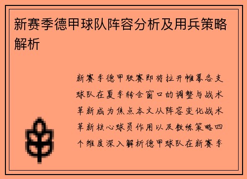 新赛季德甲球队阵容分析及用兵策略解析
