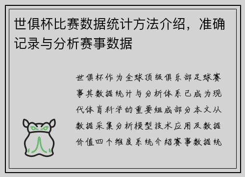 世俱杯比赛数据统计方法介绍，准确记录与分析赛事数据