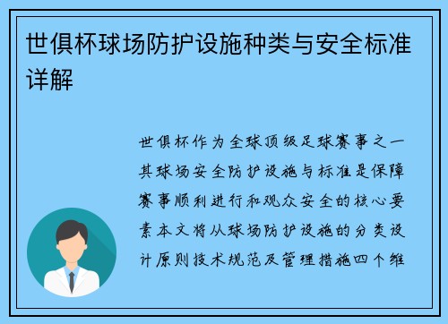 世俱杯球场防护设施种类与安全标准详解