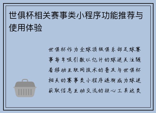 世俱杯相关赛事类小程序功能推荐与使用体验