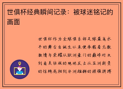 世俱杯经典瞬间记录：被球迷铭记的画面