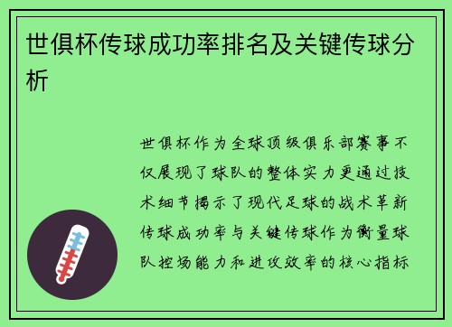 世俱杯传球成功率排名及关键传球分析