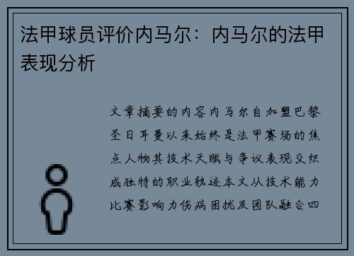 法甲球员评价内马尔：内马尔的法甲表现分析