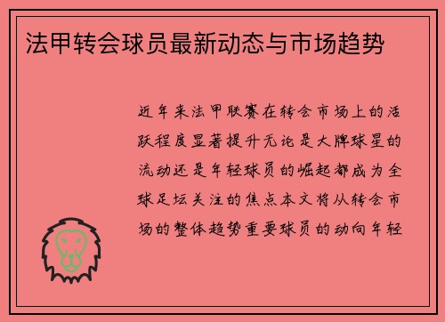 法甲转会球员最新动态与市场趋势