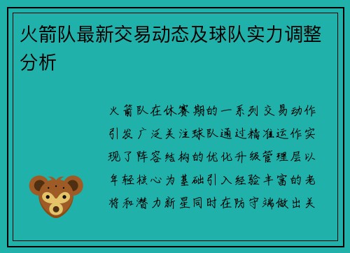 火箭队最新交易动态及球队实力调整分析