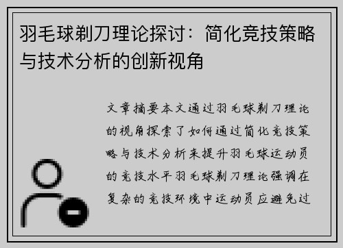 羽毛球剃刀理论探讨：简化竞技策略与技术分析的创新视角