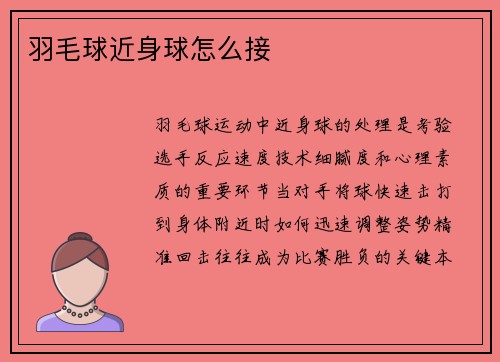羽毛球近身球怎么接