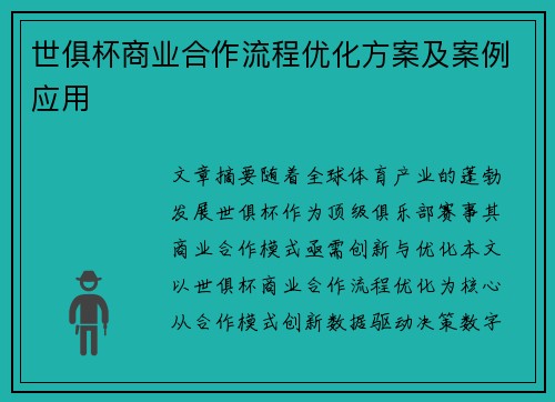 世俱杯商业合作流程优化方案及案例应用