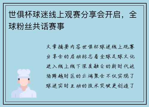 世俱杯球迷线上观赛分享会开启，全球粉丝共话赛事