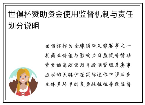 世俱杯赞助资金使用监督机制与责任划分说明