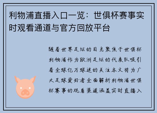 利物浦直播入口一览：世俱杯赛事实时观看通道与官方回放平台