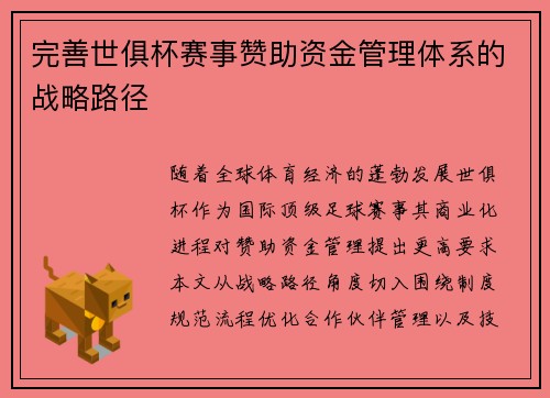 完善世俱杯赛事赞助资金管理体系的战略路径