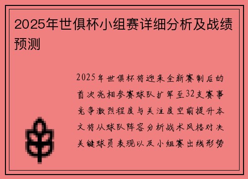2025年世俱杯小组赛详细分析及战绩预测
