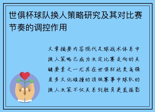 世俱杯球队换人策略研究及其对比赛节奏的调控作用