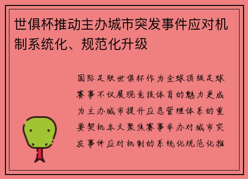 世俱杯推动主办城市突发事件应对机制系统化、规范化升级