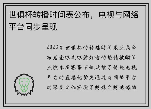 世俱杯转播时间表公布，电视与网络平台同步呈现