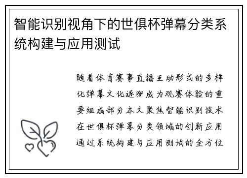 智能识别视角下的世俱杯弹幕分类系统构建与应用测试