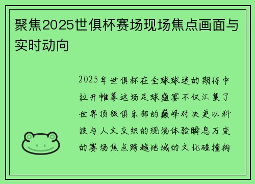 聚焦2025世俱杯赛场现场焦点画面与实时动向