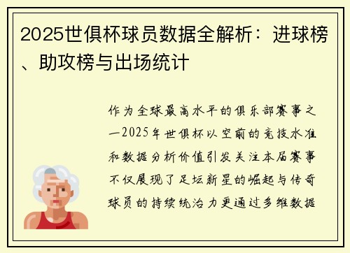 2025世俱杯球员数据全解析：进球榜、助攻榜与出场统计