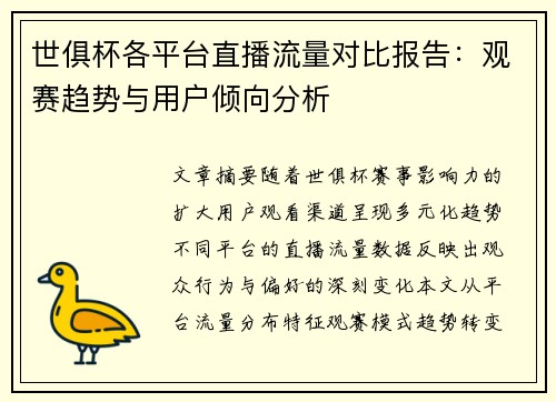 世俱杯各平台直播流量对比报告：观赛趋势与用户倾向分析