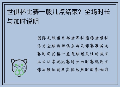 世俱杯比赛一般几点结束？全场时长与加时说明