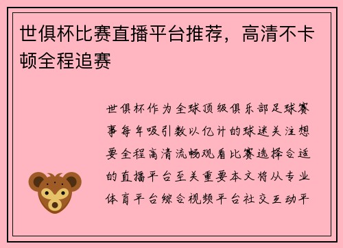 世俱杯比赛直播平台推荐，高清不卡顿全程追赛