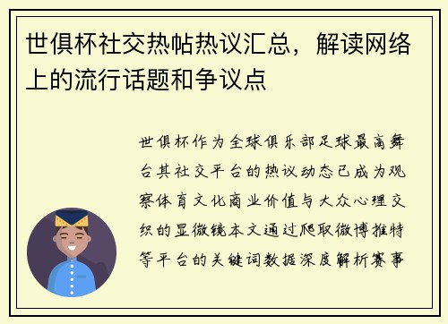 世俱杯社交热帖热议汇总，解读网络上的流行话题和争议点