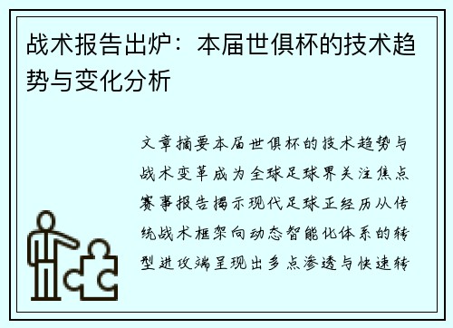 战术报告出炉：本届世俱杯的技术趋势与变化分析