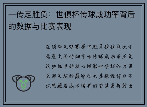 一传定胜负：世俱杯传球成功率背后的数据与比赛表现