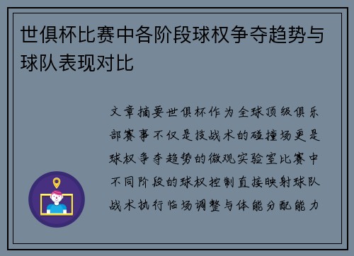 世俱杯比赛中各阶段球权争夺趋势与球队表现对比