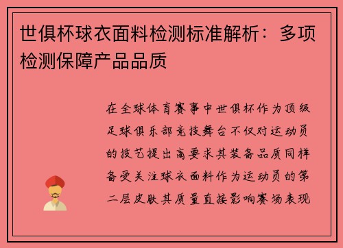 世俱杯球衣面料检测标准解析：多项检测保障产品品质