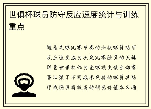 世俱杯球员防守反应速度统计与训练重点