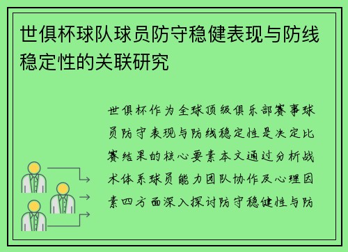 世俱杯球队球员防守稳健表现与防线稳定性的关联研究