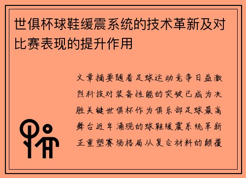世俱杯球鞋缓震系统的技术革新及对比赛表现的提升作用