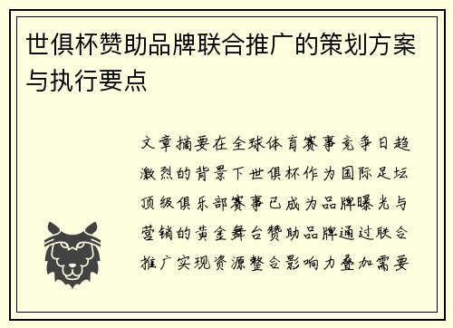 世俱杯赞助品牌联合推广的策划方案与执行要点