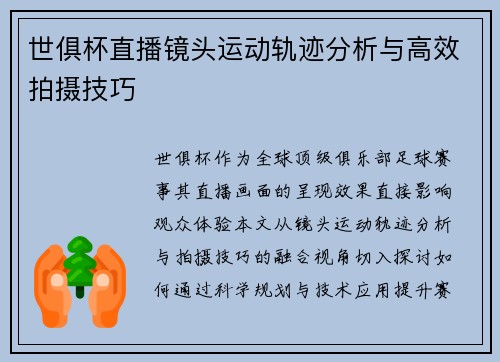 世俱杯直播镜头运动轨迹分析与高效拍摄技巧