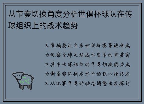 从节奏切换角度分析世俱杯球队在传球组织上的战术趋势